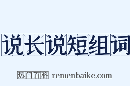 说长说短组词是什么意思的图片